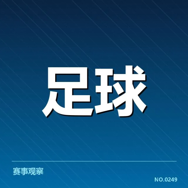 战术布局与实力对比的深度剖析