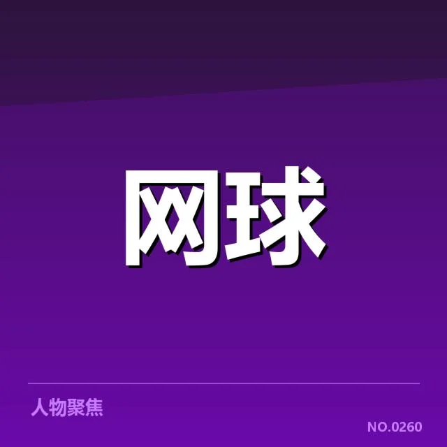 红土赛季技术特点背后,赛事策略调整引发多方关注