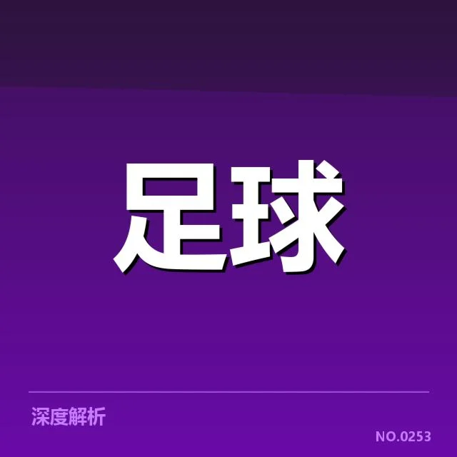欧冠淘汰赛对阵形势分析：各队实力差异与潜在变数引发广泛关注