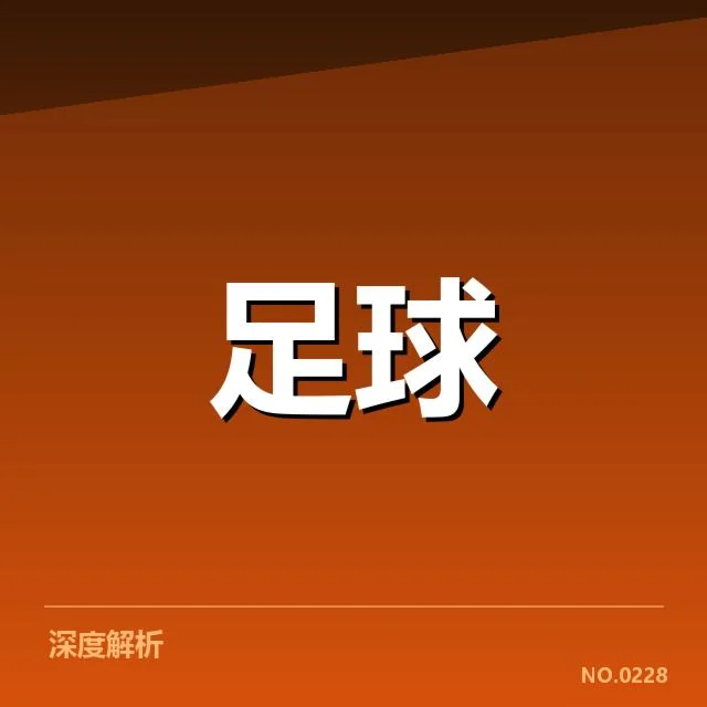 韩国男足积分榜变动:球队实力起伏原因何在
