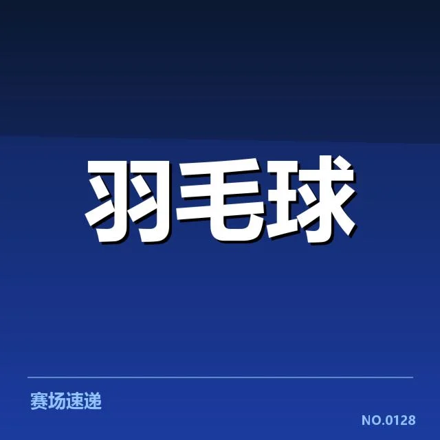 中国公开赛后场杀球：选手技战术调整疑问