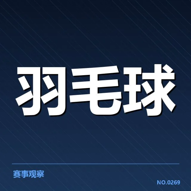公开赛后场杀球的具体参赛情况