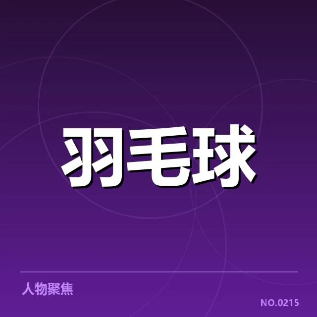 林丹羽毛球排名更新：林丹未来何去何从