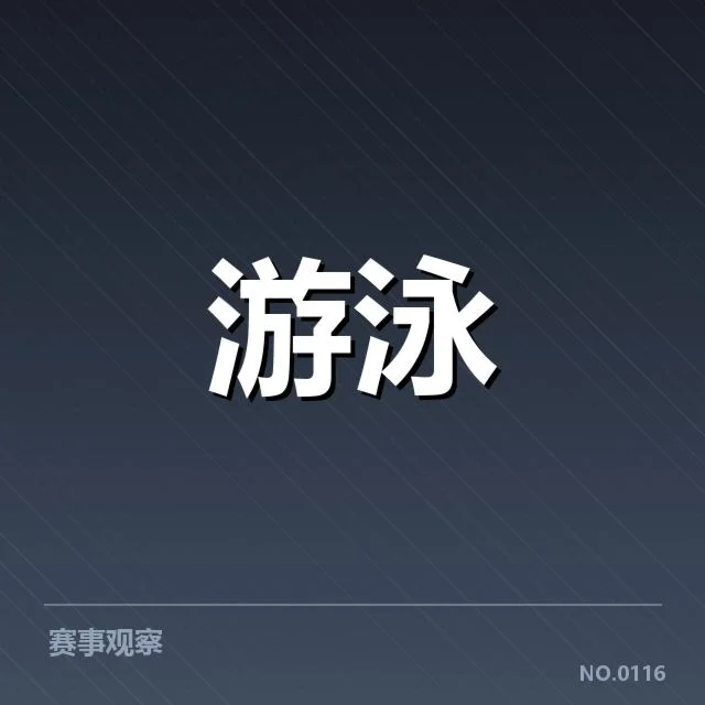 游泳比赛假起跑：裁判判罚标准存争议
