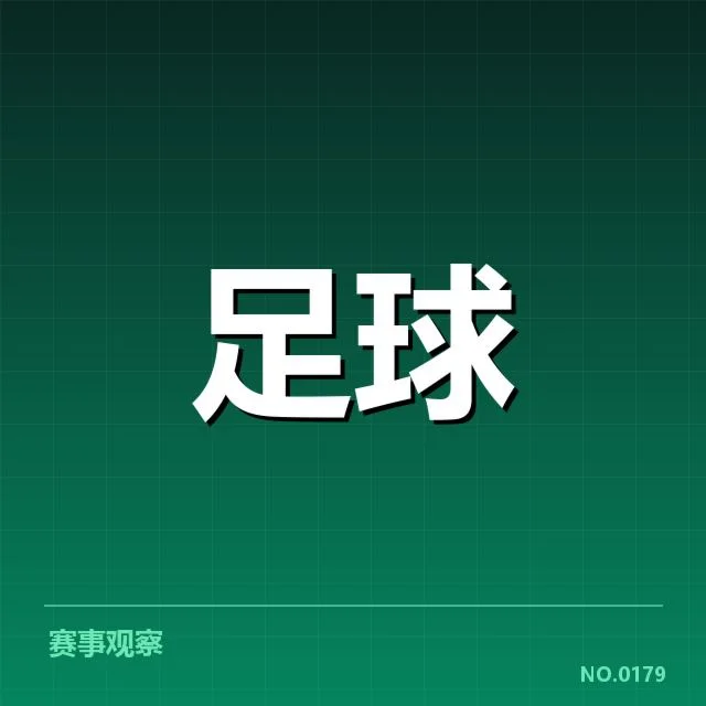 确认的赛程和球队积分数据