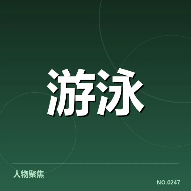 全国游泳锦标赛:游泳队员技战术提升如何推进