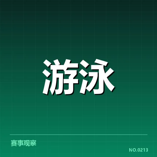 目前确认的游泳队员及赛程安排