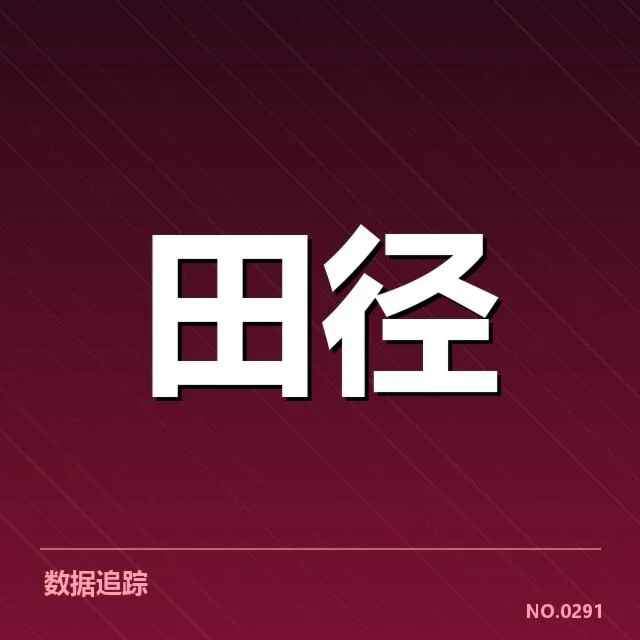 亚运会田径赛场：中华田径队成绩表现如何