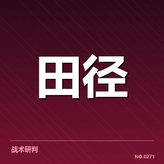 中华田径队的成绩确认与选手名单