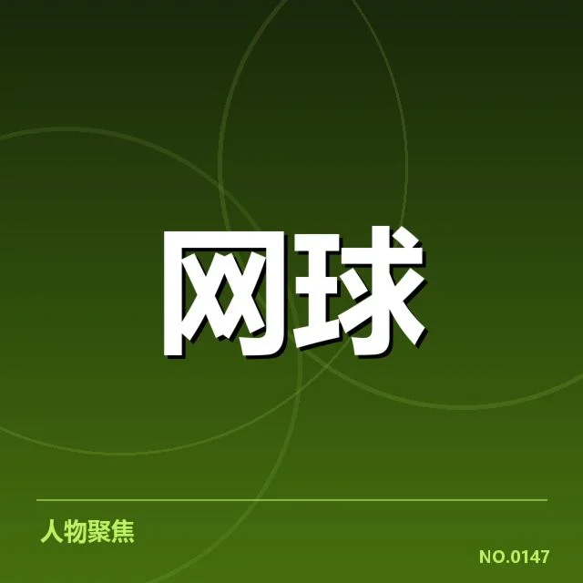 郑钦文赛季复出：状态恢复情况令人关注